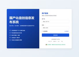 国产化信创信息发布系统